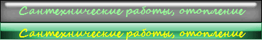 Сантехнические работы, отопление