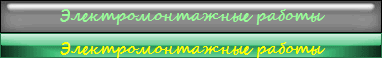 Электромонтажные работы