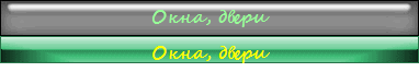 Окна, двери