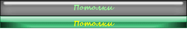 Потолки