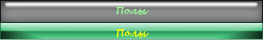 Полы