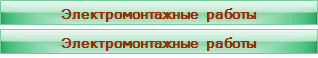 Электромонтажные работы