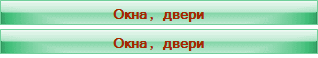 Окна, двери