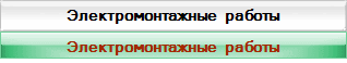 Электромонтажные работы