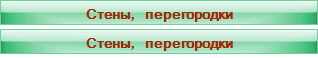 Стены, перегородки