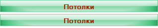 Потолки