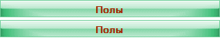Полы